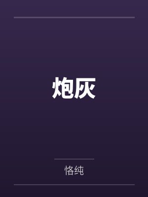 炮灰