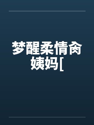 梦醒柔情肏姨妈[