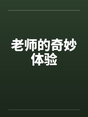 老师的奇妙体验