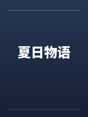 夏日物语
