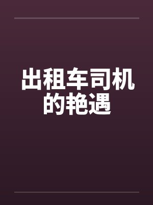 出租车司机的艳遇