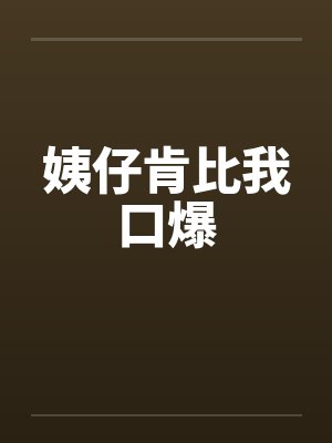 姨仔歌曲