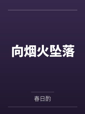 向烟火坠落