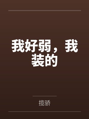 我好弱，我装的