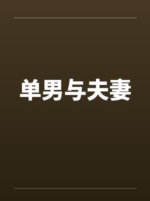 单男与夫妻