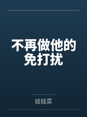 不再做他的免打扰