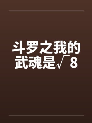 斗罗之我的武魂是√8