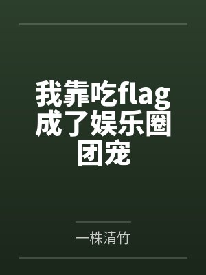 我靠吃flag成了娱乐圈团宠