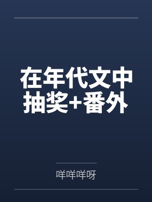 在年代文中抽奖+番外