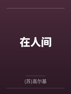 在人间