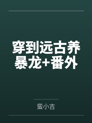 穿到远古养暴龙+番外