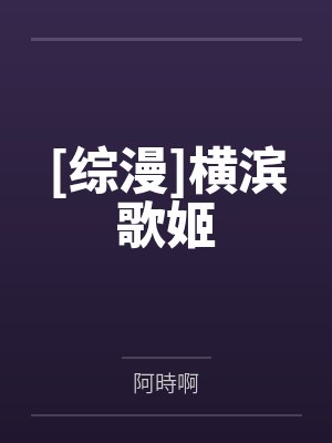 [综漫]横滨歌姬