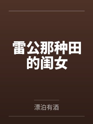 雷公那种田的闺女