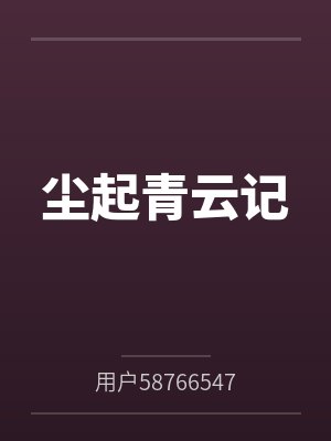 尘起青云记