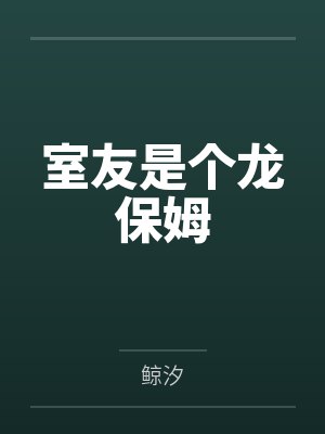 室友是个龙保姆