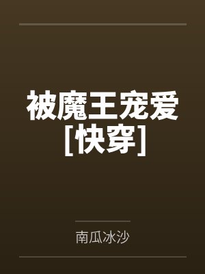 被魔王宠爱[快穿]