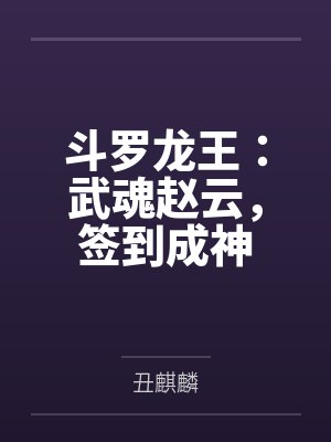 斗罗龙王:武魂赵云,签到成神