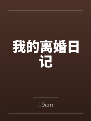 我的离婚日记