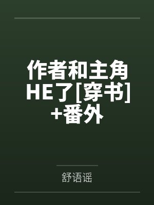 作者和主角HE了[穿书]+番外