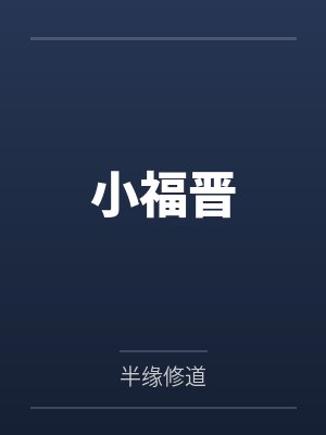 小福晋