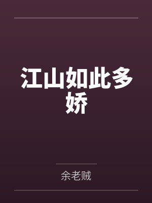 江山如此多娇