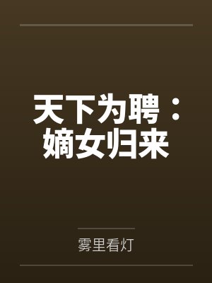 天下为聘:嫡女归来