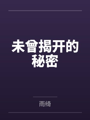 未曾揭开的秘密