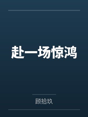 赴一场惊鸿