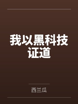 我以黑科技证道