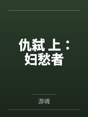 仇弑 上：妇愁者