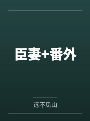 臣妻+番外