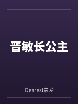晋敏长公主