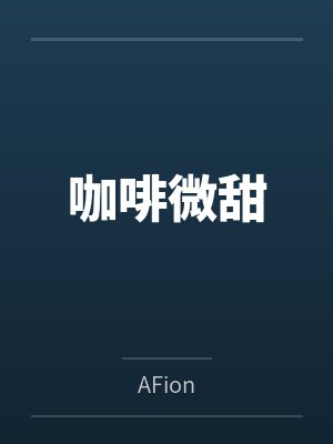 咖啡微甜