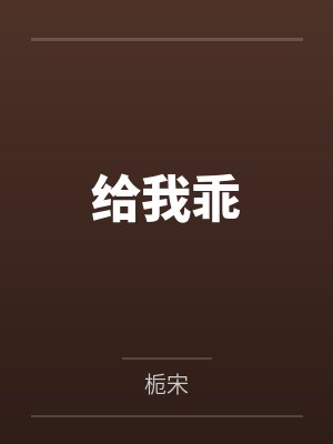 给我乖