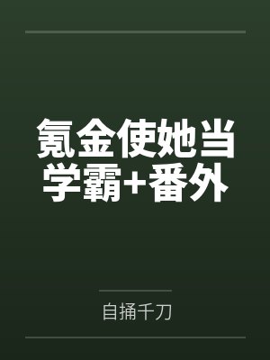 氪金使她当学霸+番外
