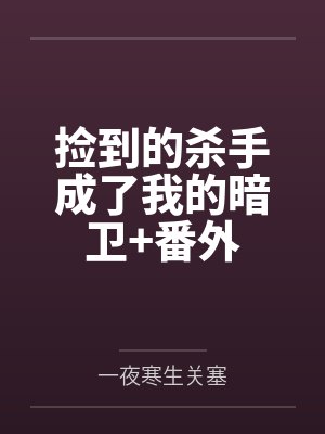 捡到的杀手成了我的暗卫+番外