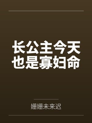长公主今天也是寡妇命