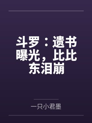 斗罗:遗书曝光,比比东泪崩