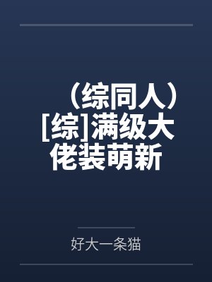 （综同人）[综]满级大佬装萌新