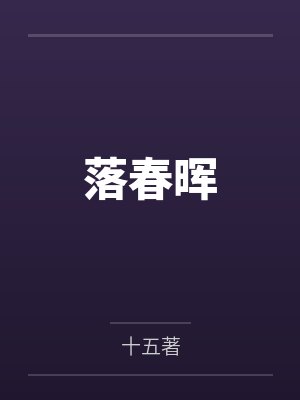 落春晖