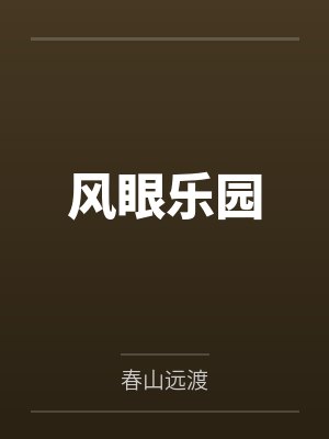 风眼乐园
