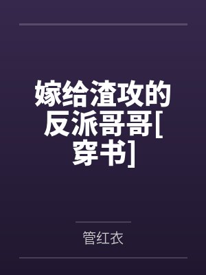 嫁给渣攻的反派哥哥[穿书]