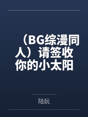 （BG综漫同人）请签收你的小太阳