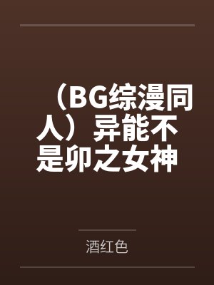 （BG综漫同人）异能不是卯之女神