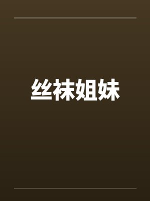 丝袜姐妹