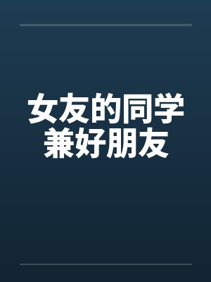 女友的同学兼好朋友