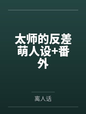 太师的反差萌人设+番外