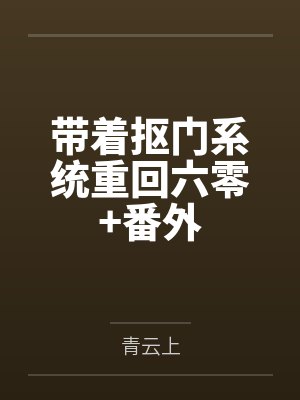 带着抠门系统重回六零+番外