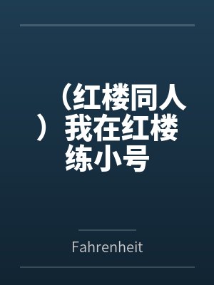 （红楼同人）我在红楼练小号