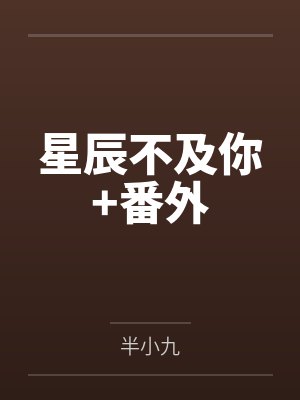 星辰不及你+番外